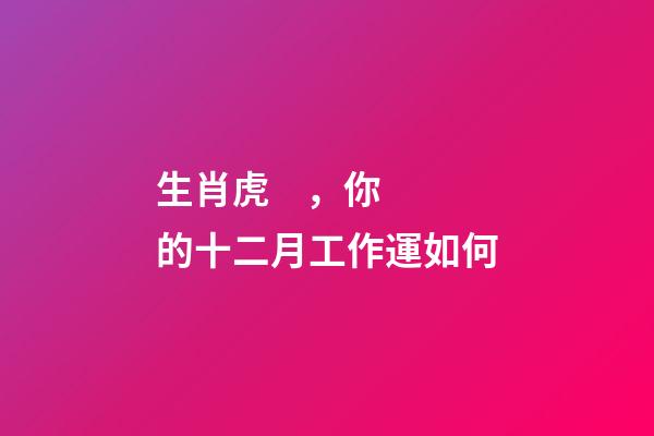 生肖虎，你的十二月工作運如何